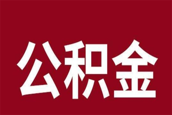 琼中公积金全部取（住房公积金全部取出）