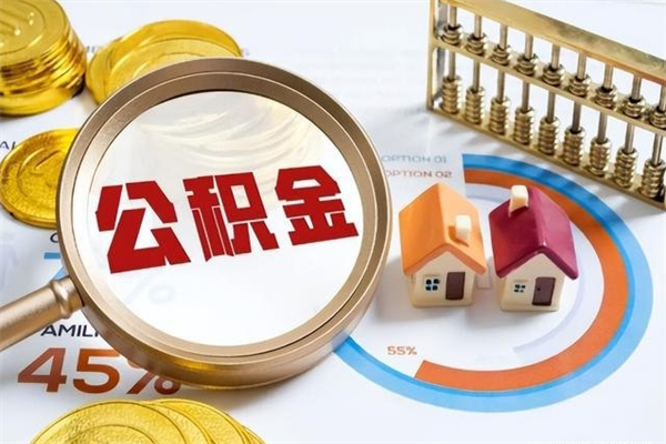 琼中封存住房公积金如何提出来（封存住房公积金怎么取）