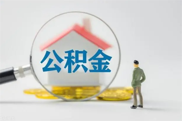 琼中个人公积金提出资料（个人公积金提取材料）