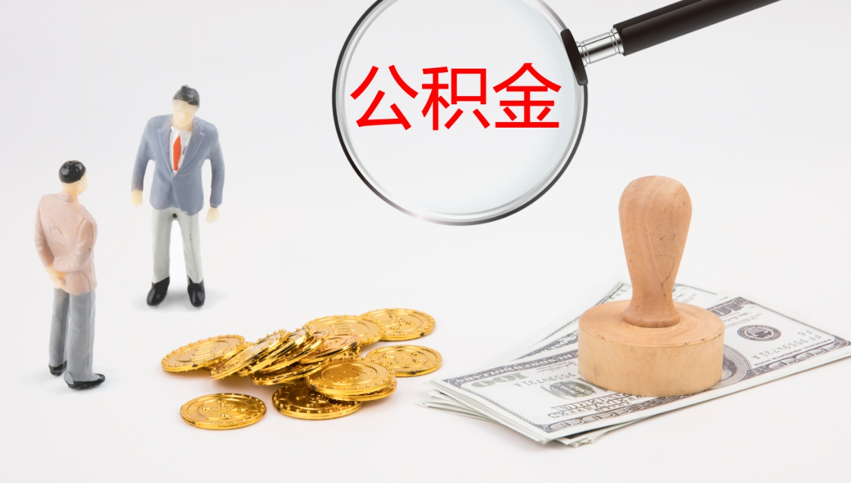 琼中市公积金怎样可以全部取（住房公积金怎么全部取）