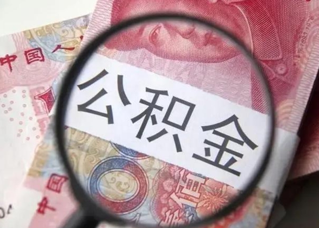 琼中如何取出在职公积金（在职怎么取出公积金）