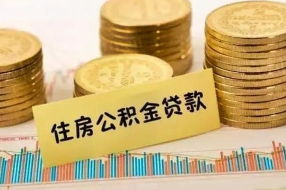 琼中如何把封存离职公积金全部取来（离职怎么把封存的公积金取出来）