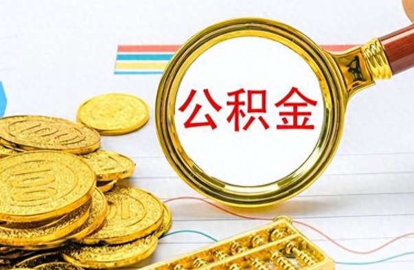 琼中怎样提住房公积金（成公积金提取）