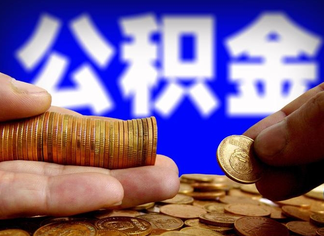 琼中离职后能不能取出公积金（离职之后可以取公积金吗）